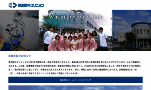 Watanabe-ganka-clinic.jp thumbnail