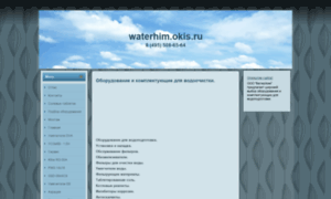 Waterhim.okis.ru thumbnail
