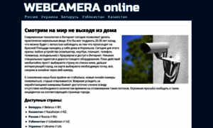 Webcameraonline.ru thumbnail