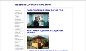 Webdevelopment-tips.info thumbnail