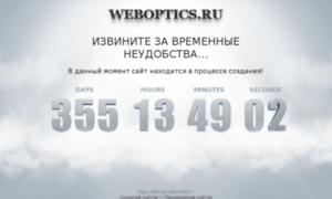 Weboptics.ru thumbnail