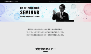 Webseminar.noge-printing.jp thumbnail