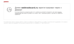 Webtradecard.ru thumbnail