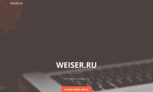 Weiser.ru thumbnail