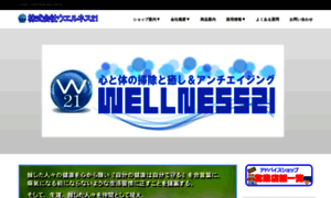 Wellness21.co.jp thumbnail