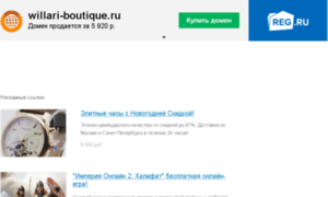 Willari-boutique.ru thumbnail