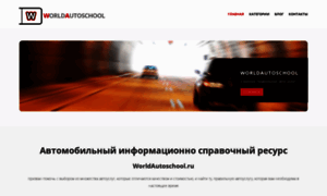 Worldautoschool.ru thumbnail