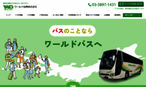 Worldbus.co.jp thumbnail