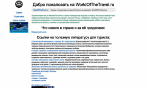 Worldofthetravel.ru thumbnail