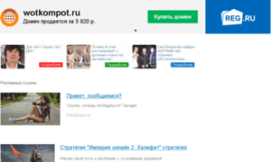 Wotkompot.ru thumbnail