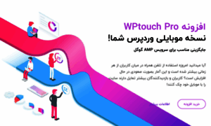 Wptouch.pagescreen.ir thumbnail