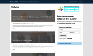 Wse-wmeste.timepad.ru thumbnail