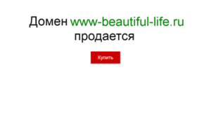 Www-beautiful-life.ru thumbnail