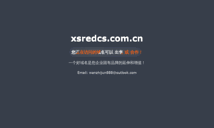 Xsredcs.com.cn thumbnail