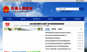 Yexian.gov.cn thumbnail
