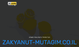 Zakyanut-mutagim.co.il thumbnail
