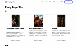 Zh-cn.everypage.site thumbnail