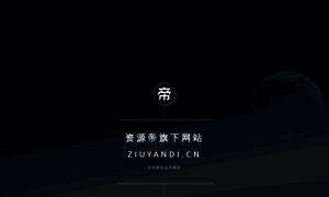 Ziyuandi.cn thumbnail